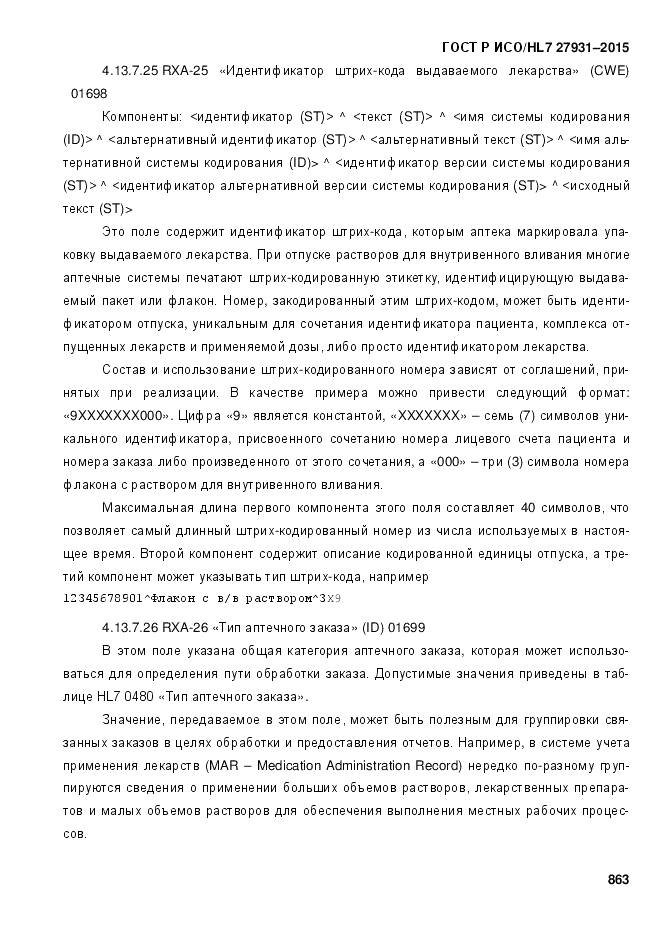 ГОСТ Р ИСО/HL 7 27931-2015, страница 870